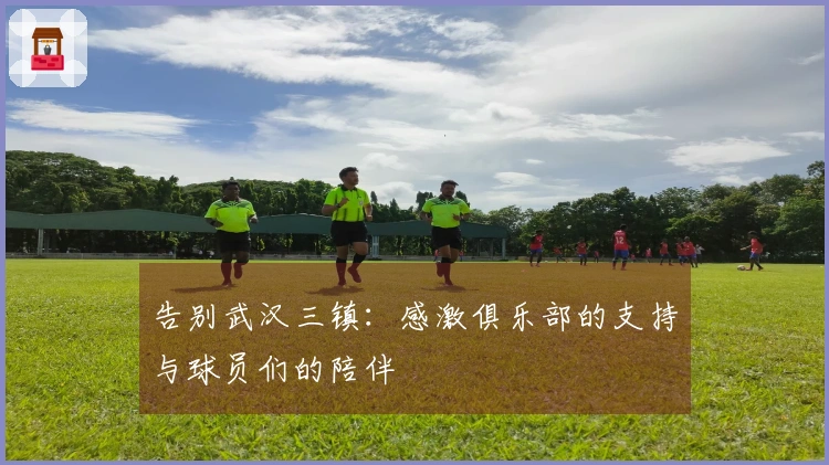告别武汉三镇：感激俱乐部的支持与球员们的陪伴