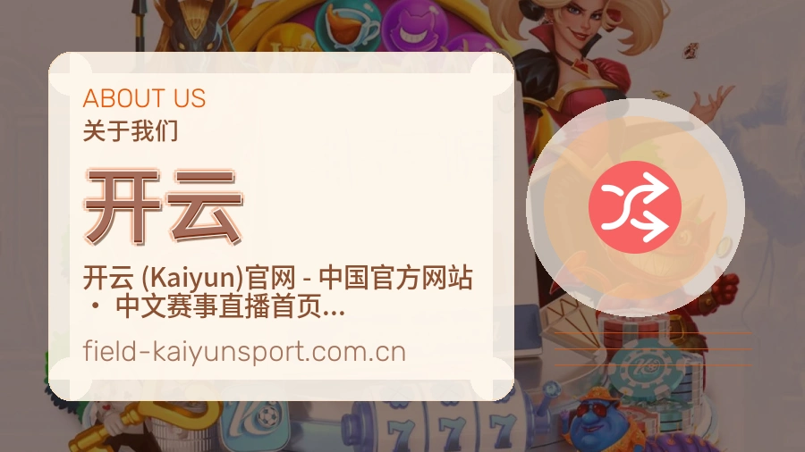 开云平台概况